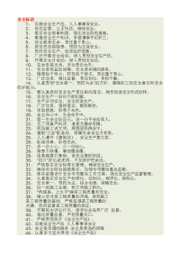 建筑施工安全质量标语