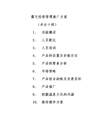 露天经营管理推广方案1