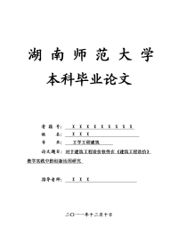 工学工程建筑毕业论文 对于建筑工程造价软件在《建筑工程造价》教学实践中的创新应用研究