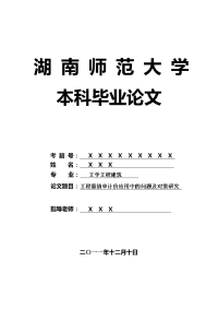 工学工程建筑毕业论文 工程量清单计价应用中的问题及对策研究