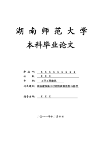 工学工程建筑毕业论文 浅析建筑施工过程的质量监控与管理