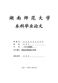 工学工程建筑毕业论文 浅析高层建筑施工管理