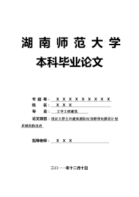 工学工程建筑毕业论文 浅议大型公共建筑消防应急照明电源设计技术规范的改进