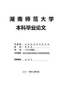 工学工程建筑毕业论文 浅谈公路沥青路面施工的质量控制措施