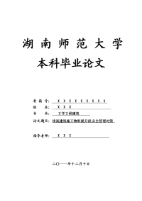 工学工程建筑毕业论文 浅谈建筑施工物料提升机安全管理对策