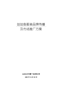 娃娃鱼服装品牌传播及市场推广方案