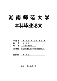 工学工程建筑毕业论文 浅谈高层建筑施工中沉降观测的应用