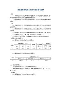 玻璃纤维氯氧镁水泥通风管道技术规程