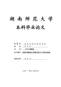 工学工程建筑毕业论文 监理在建筑施工质量过程中工作形式初探