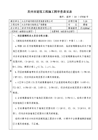 苏州市建筑工程施工图审查意见表