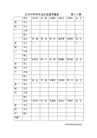 白马中学学生会生活部考勤表         第十三周