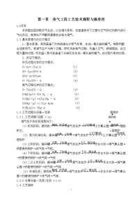 第一章  造气工段工艺技术规程与操作法