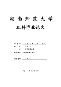 工学交通运输毕业论文 公路路基施工技术