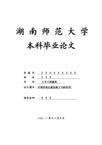 工学工程建筑毕业论文 合同管理在建筑施工中的作用