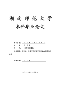 工学工程建筑毕业论文 回归法、价值工程在施工项目成本管理中的应用