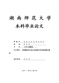 工学工程建筑毕业论文 工程量清单计价方式实施中存在的问题与建议