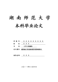 工学工程建筑毕业论文 建筑施工阶段质量管理策略探讨