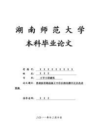 工学工程建筑毕业论文 普通沥青路面施工中存在的问题不足及改进措施