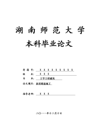 工学工程建筑毕业论文 沥青路面施工