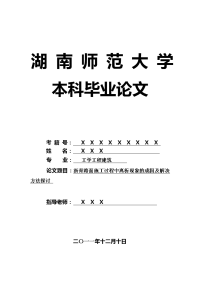 工学工程建筑毕业论文 沥青路面施工过程中离析现象的成因及解决方法探讨