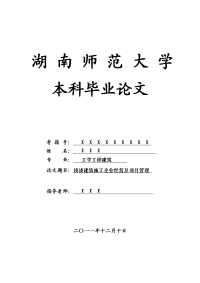 工学工程建筑毕业论文 浅谈建筑施工企业经营及项目管理