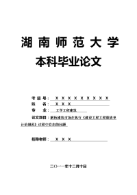 工学工程建筑毕业论文 解析建筑市场在执行《建设工程工程量清单计价规范》过程中存在的问题