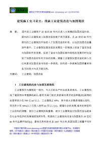 建筑施工实习论文：浅谈工业建筑改造与加固现状