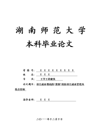 工学工程建筑毕业论文 项目成本增高的“黑洞”剖析项目成本管理风险及控制