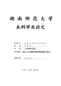 工学材料工程学毕业论文 试论gtm胶粉改性沥青砼路面施工技术