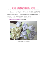 美丽的川崎玫瑰折纸教程详细图解