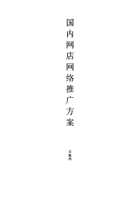 网店推广方案(new)
