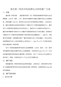 重庆第二师范学院挂牌仪式网络推广方案