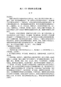 高三(3)班家长会发言稿