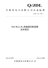 10kv柱上sf6绝缘真空断路器技术规范tds