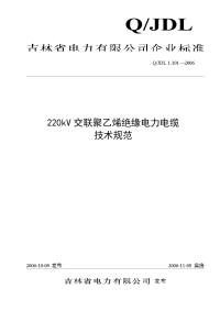 220kv交联聚乙烯绝缘电力电缆技术规范