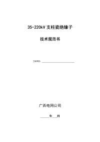 35-220kv支柱瓷绝缘子技术规范书.doc