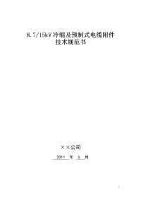 8.7-15kv冷缩及预式电缆附件技术规范书.doc