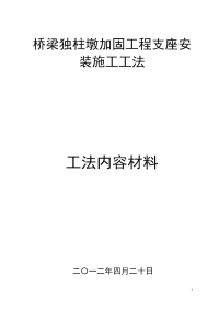 2、桥梁独柱墩加固工程支座安装施工工法