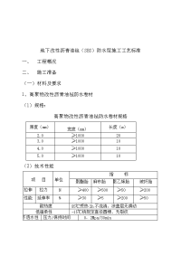 4、地下改性沥青油毡(sbs)防水层施工工艺标准