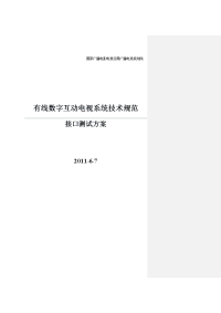 有线数字互动电视系统技术规范测试用例(临时版)v1.0