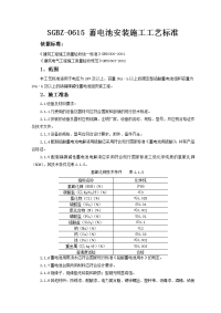 sgbz-0615 蓄电池安装施工工艺标准