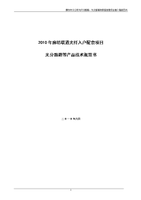 光纤入户工程配套项目 光分路箱等产品技术规范书