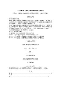 广东省标准-新建房屋白蚁预防技术规程2010.doc