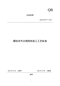 螺栓球节点钢网架施工工艺标准