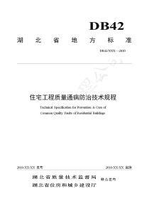 湖北省住宅工程质量通病防治技术规程