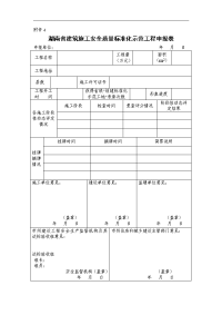 湖南省建筑施工安全质量标准化示范工程申报表