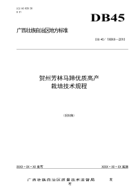 贺州芳林马蹄优质高产栽培技术规程(报批稿)0811