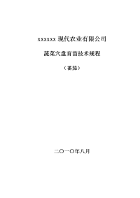 番茄基质穴盘育苗技术规程