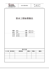 防水工程标准做法2-2