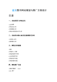 蓝泉图书网站推广方案